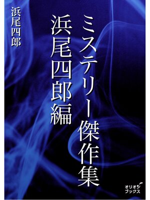 cover image of ミステリー傑作集　浜尾四郎編